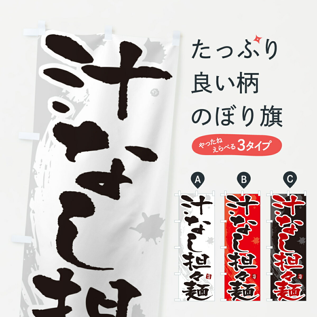 【ポスト便 送料360】 のぼり旗 汁なし担々麺・汁なしタンタン麺・汁なしタンタンメンのぼり NKCN 中華麺 グッズプロ 【名入れできます+1017円】