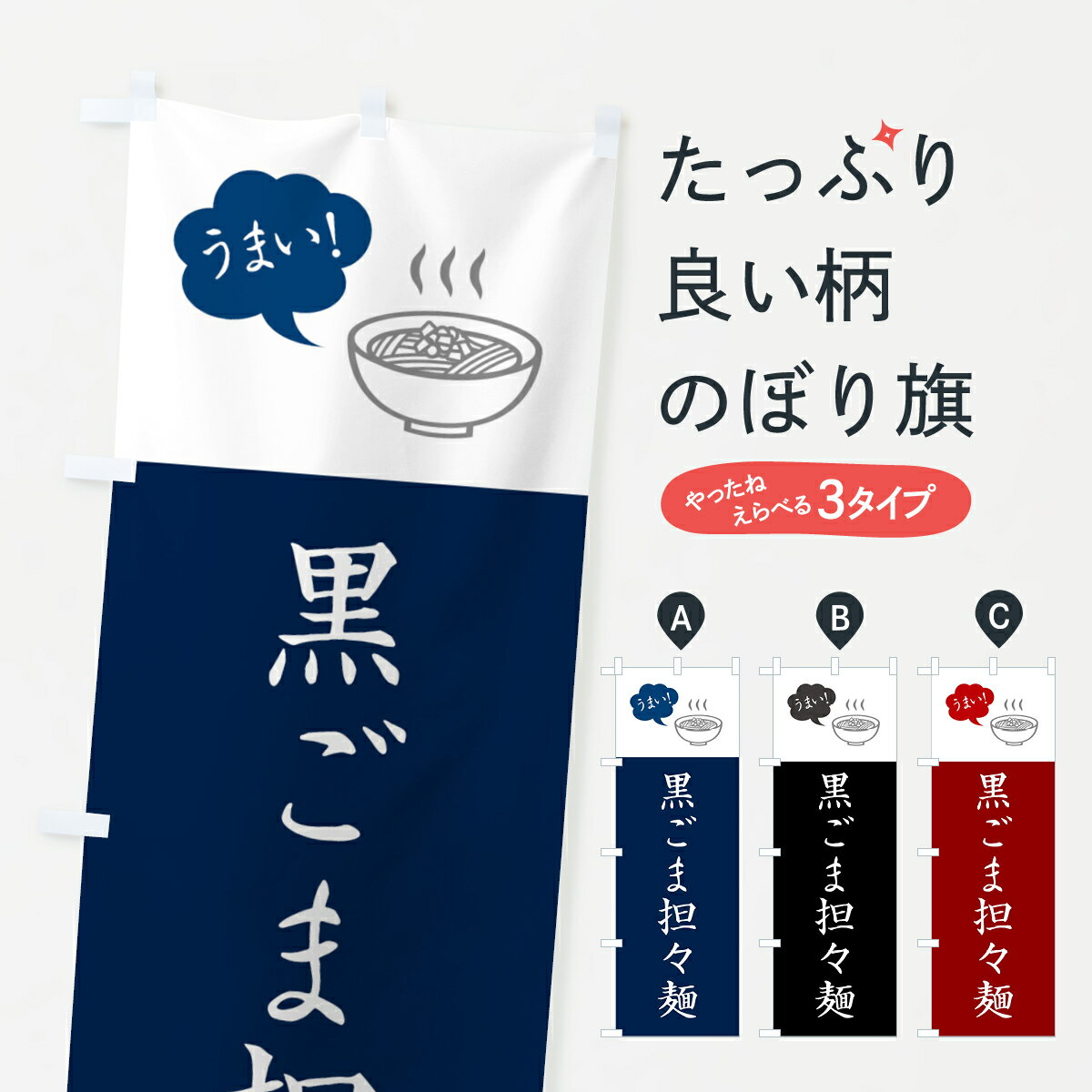 【ポスト便 送料360】 のぼり旗 黒ごま担々麺・黒ゴマタンタン麺専門店・黒ごまタンタンメン専門店のぼ..