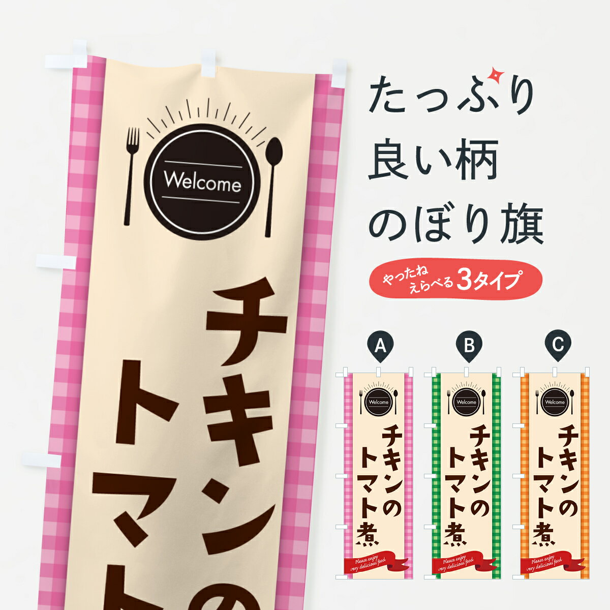 【ポスト便 送料360】 のぼり旗 チキンのトマト煮・レストラン・洋食のぼり NKKS 洋風煮込み グッズプロ