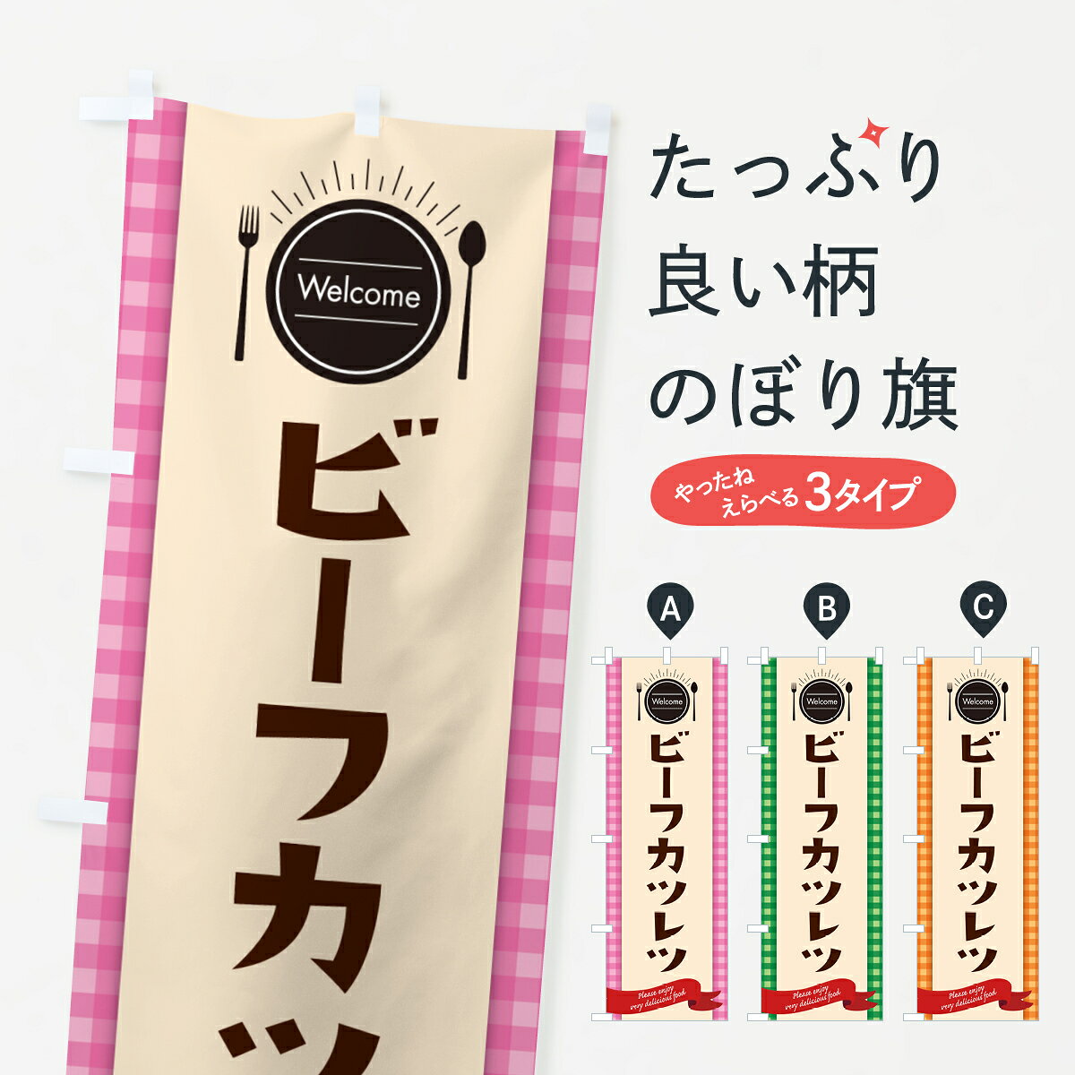 【ポスト便 送料360】 のぼり旗 ビーフカツレツ・レストラン・洋食のぼり NK83 カツ・カツレツ グッズプロ 【名入れできます+1017円】