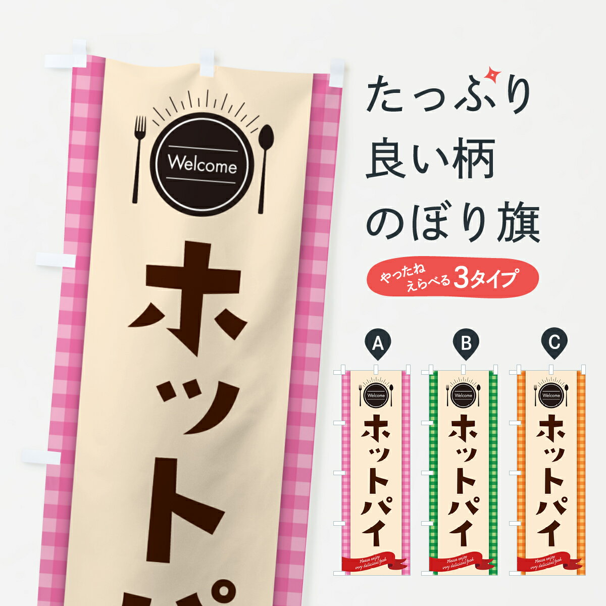 乐天商城 - 【ポスト便 送料360】 のぼり旗 ホットパイ・レストラン・洋食のぼり NK8A 洋風煮込み グッズプロ 【名入れできます+1017円】