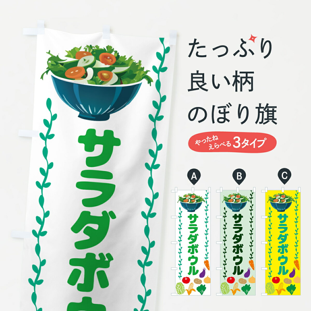 【ポスト便 送料360】 のぼり旗 サラダボウルのぼり NKLX サラダ・野菜 グッズプロ 【名入れできます+1..