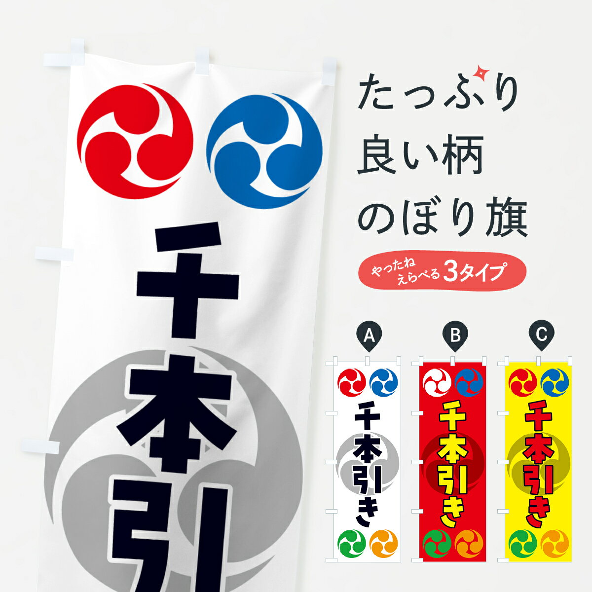 【ポスト便 送料360】 のぼり旗 千本引き・祭り・三つ巴・家紋のぼり NKLA 遊戯屋台 グッズプロ 【名入れできます+1017円】