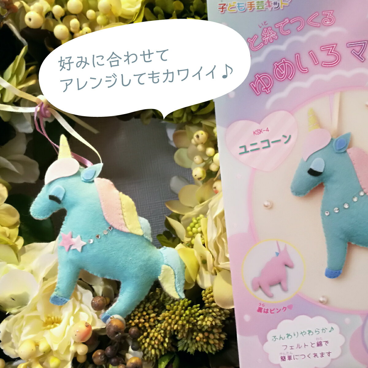 フェルトと綿で簡単につくれる手芸キット ゆめいろマスコット ユニコーン ミントグリーン 手芸キット 秀逸