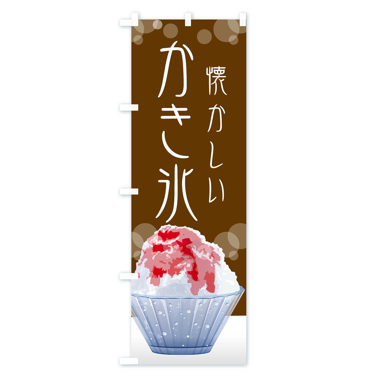 【ネコポス送料360】 のぼり旗 懐かしい味カキ氷のぼり 02HH かき氷 グッズプロ 【...