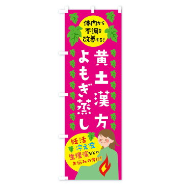 【ネコポス送料360】 のぼり旗 黄土漢方よもぎ蒸しのぼり 026R ハーブ蒸し