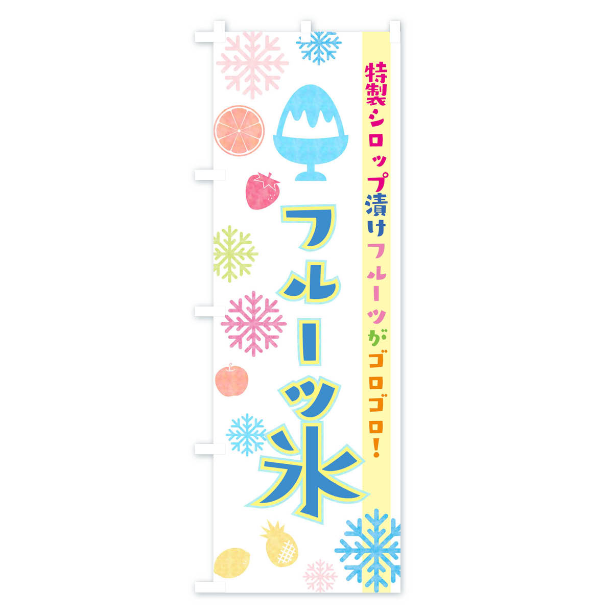 【ネコポス送料360】 のぼり旗 フルーツ氷のぼり 02X8 かき氷 グッズプロ 【名入れ...