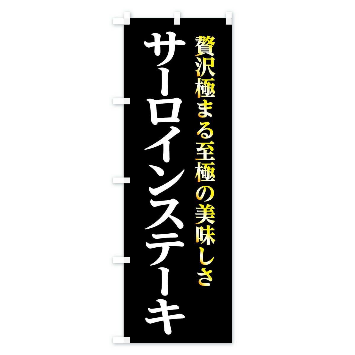 【3980送料無料】 のぼり旗 サーロインステーキのぼり