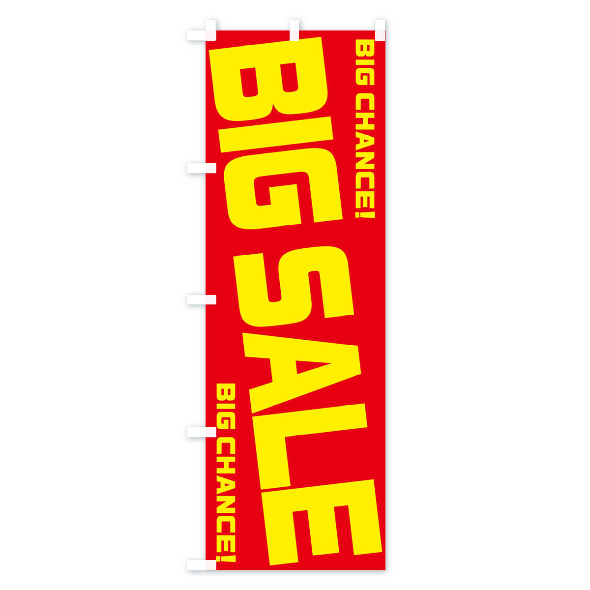 【ネコポス送料360】 のぼり旗 BIG SALEのぼり 0U3P ビッグセール グッズプロ 【名...