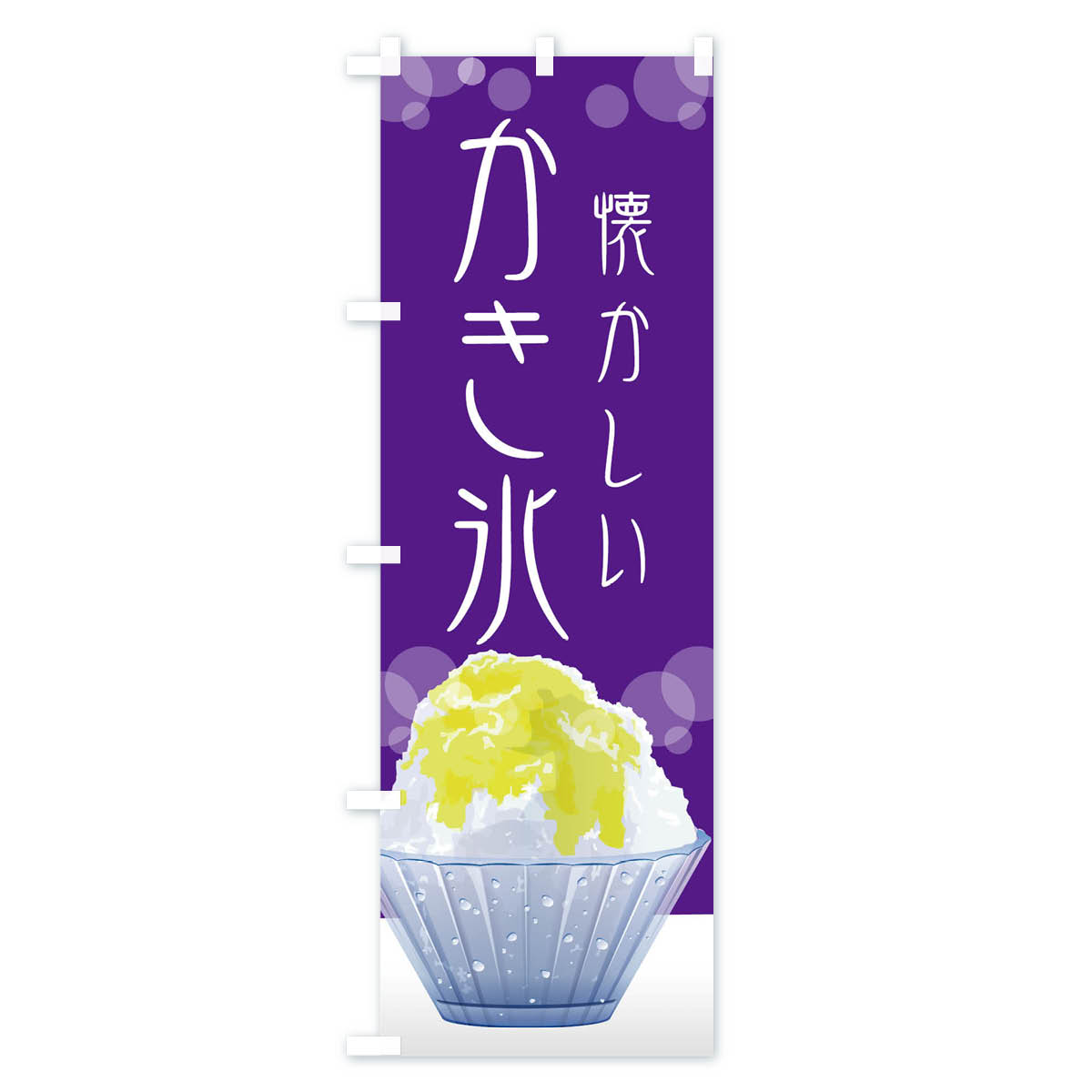 【ネコポス送料360】 のぼり旗 懐かしい味カキ氷のぼり 02HH かき氷 グッズプロ 【...