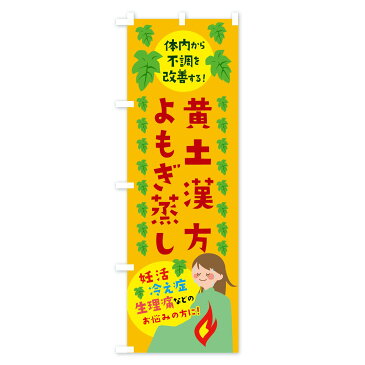 【ネコポス送料360】 のぼり旗 黄土漢方よもぎ蒸しのぼり 026R ハーブ蒸し