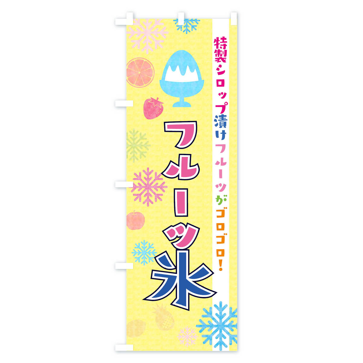 【ネコポス送料360】 のぼり旗 フルーツ氷のぼり 02X8 かき氷 グッズプロ 【名入れ...