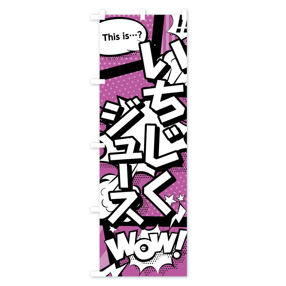 【ネコポス送料360】 のぼり旗 いちじくジュースのぼり 0UE2 this is…？ WoW(アメコミ風 マンガ風 コミック風) フルーツジュース グッズプロ 【名入れできます+1017円】