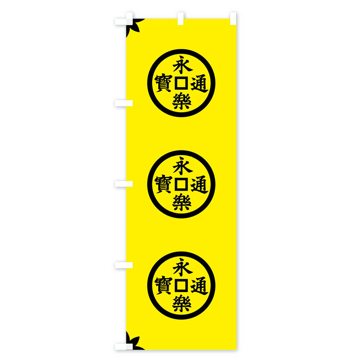【ネコポス送料360】 のぼり旗 白地に黒の永楽銭織田信長旗指物のぼり 0U75 武将・...