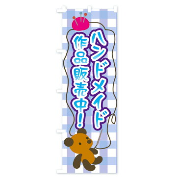 【ネコポス送料360】 のぼり旗 ハンドメイド作品販売中のぼり 0U2A