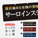 【ネコポス送料360】 横幕 サーロイ