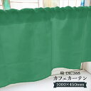 カフェカーテン 緑 DIC388 1000×450mm