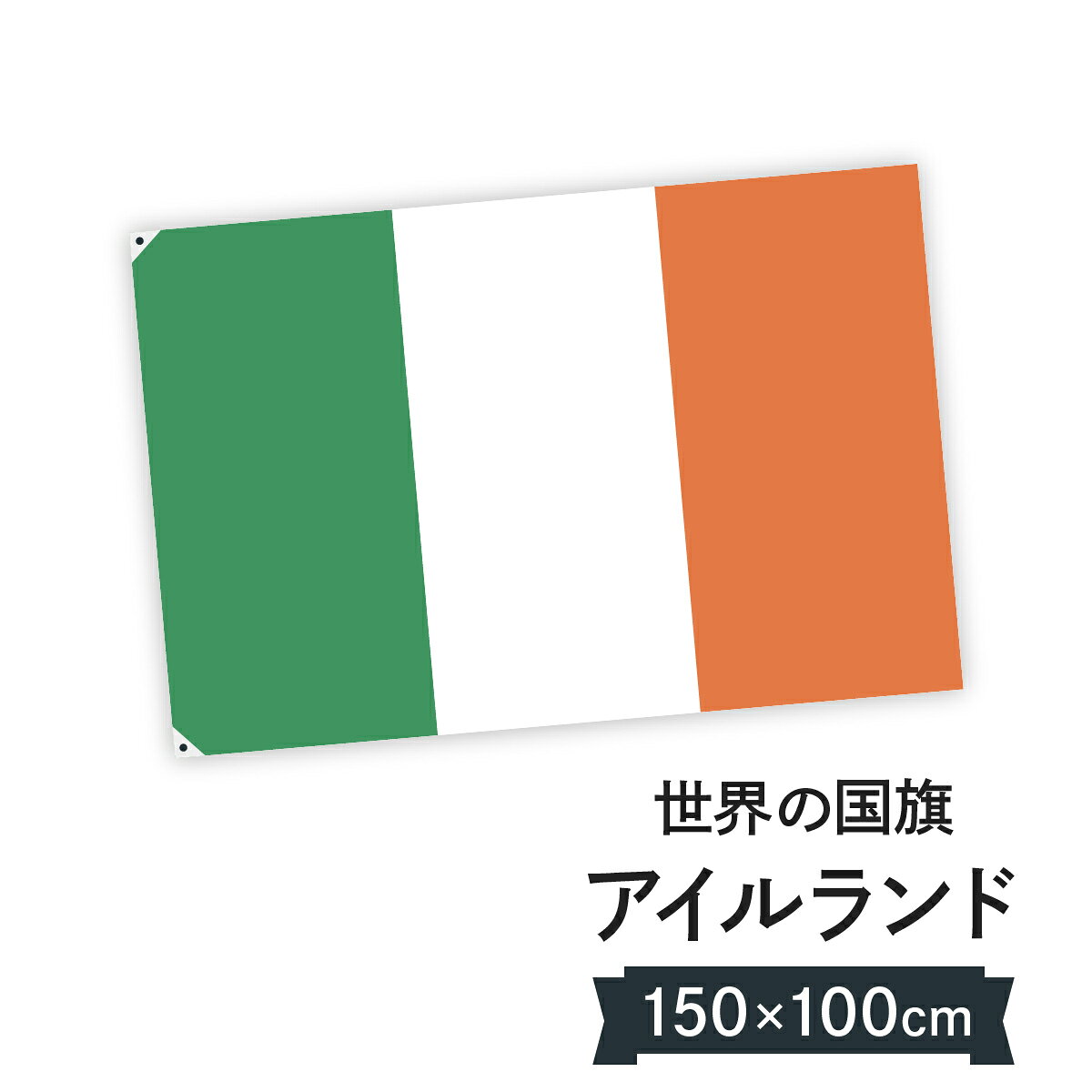 アイルランド 国旗 W150cm H100cm