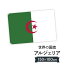 アルジェリア民主人民共和国 国旗 W150cm H100cm 9,164円