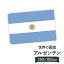 アルゼンチン共和国 国旗 W150cm H100cm 9,164円