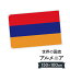 アルメニア共和国 国旗 W150cm H100cm 9,164円