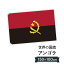 アンゴラ共和国 国旗 W150cm H100cm 9,164円