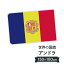 アンドラ公国 国旗 W150cm H100cm 9,164円