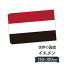 イエメン共和国 国旗 W150cm H100cm 9,164円