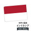 インドネシア共和国 国旗 W150cm H100cm 9,164円