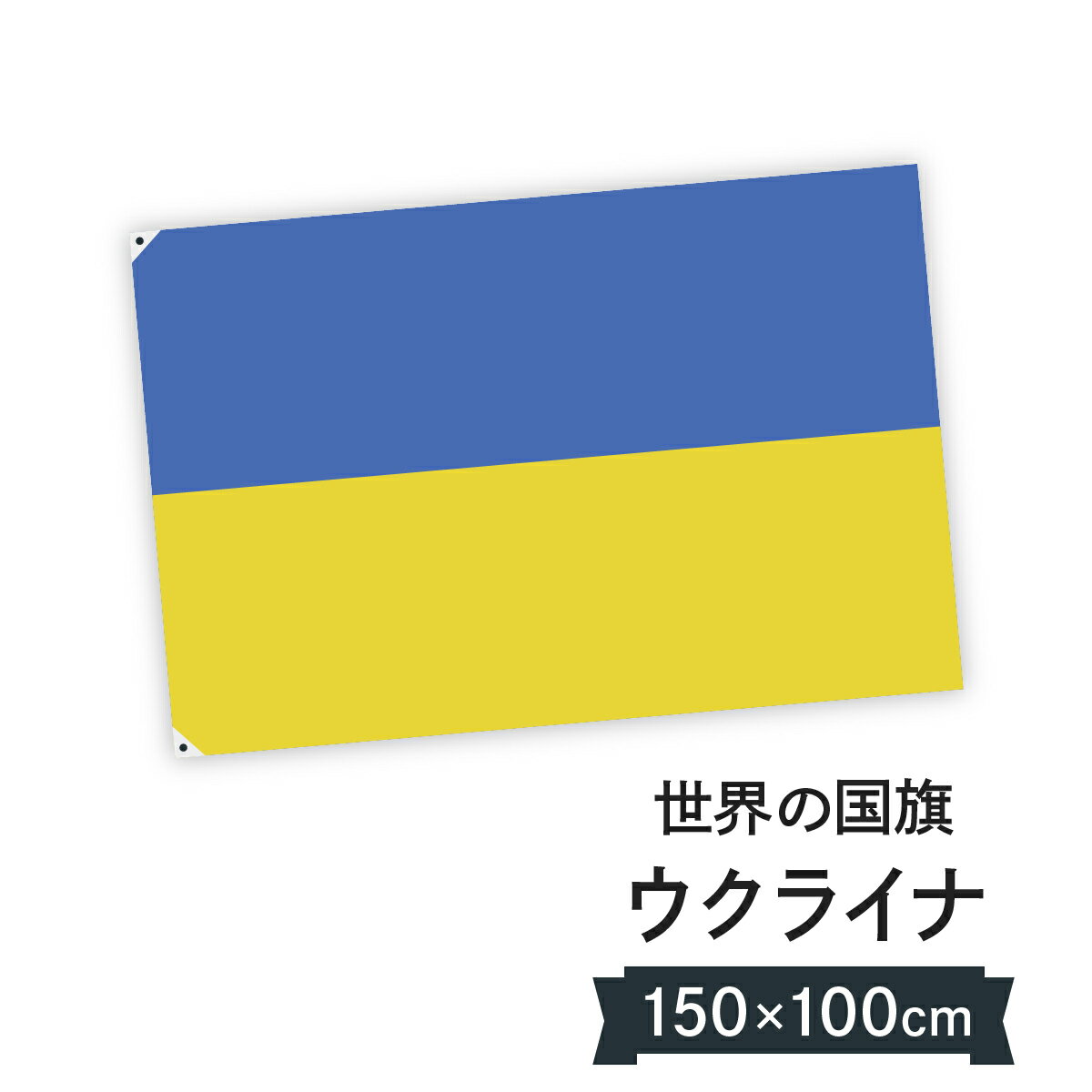 ウクライナ 国旗 W150cm H100cm