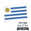 ウルグアイ東方共和国 国旗 W150cm H100cm 9,164円