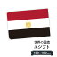 エジプト・アラブ共和国 国旗 W150cm H100cm 9,164円