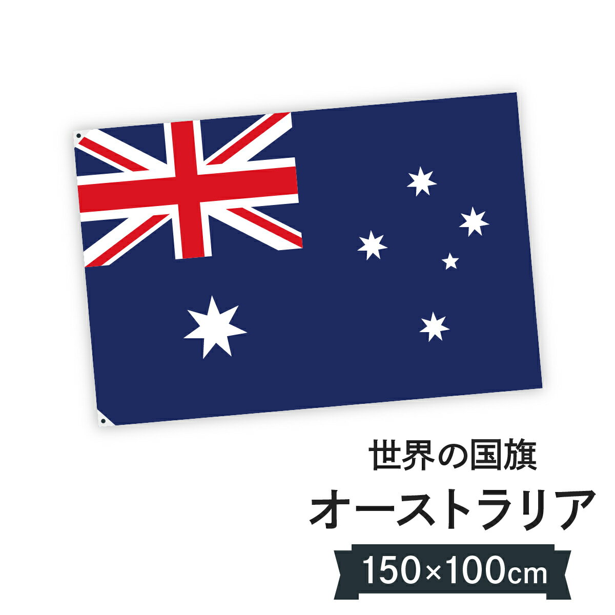 オーストラリア連邦 国旗 W150cm H100cm