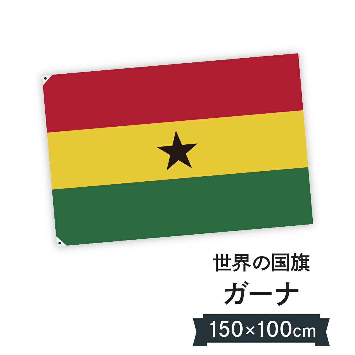 ガーナ共和国 国旗 W150cm H100cm