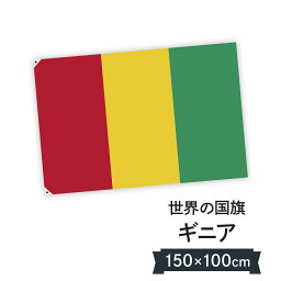 ギニア共和国 国旗 W150cm H100cm