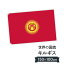 キルギス共和国 国旗 W150cm H100cm 9,164円