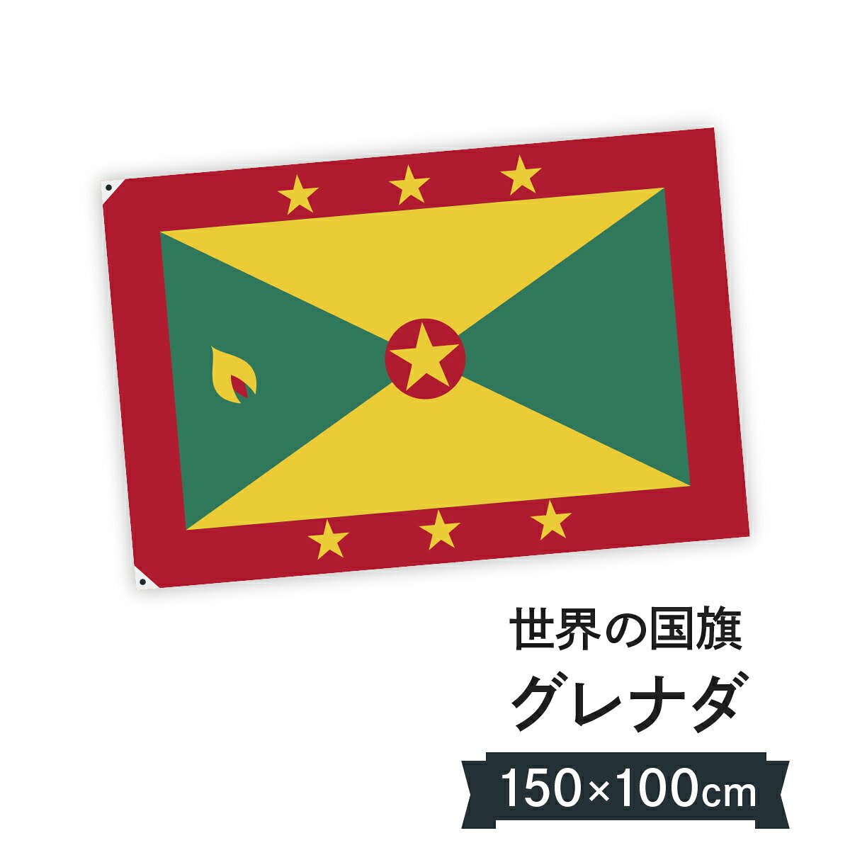 はためきやすさを追求したとても軽い生地の国旗です。風の強い中でもポールに負担がかかりにくく、手持ちでも風で煽られにくい、扱いやすい国旗です。ハトメの位置を変えられるから横2箇所でポール使用。上2箇所で屋内で。4箇所で天井に吊るしたりも。グレナダ 国旗 W150cm H100cm グッズプロ印刷 : フルカラーダイレクト印刷またはシルク印刷生地 : ポンジサイズ : 150cm × 100cm裁断面処理 : ほつれ防止の三巻縫製固定方法 : 横ハトメ2箇所、上ハトメ2箇所、または四方4箇所付属品　ハトメ2箇所 45cm紐2本　ハトメ4箇所 45cm紐4本