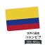 コロンビア共和国 100×150 国旗 W150cm H100cm 9,164円