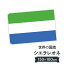 シエラレオネ共和国 国旗 W150cm H100cm 9,164円