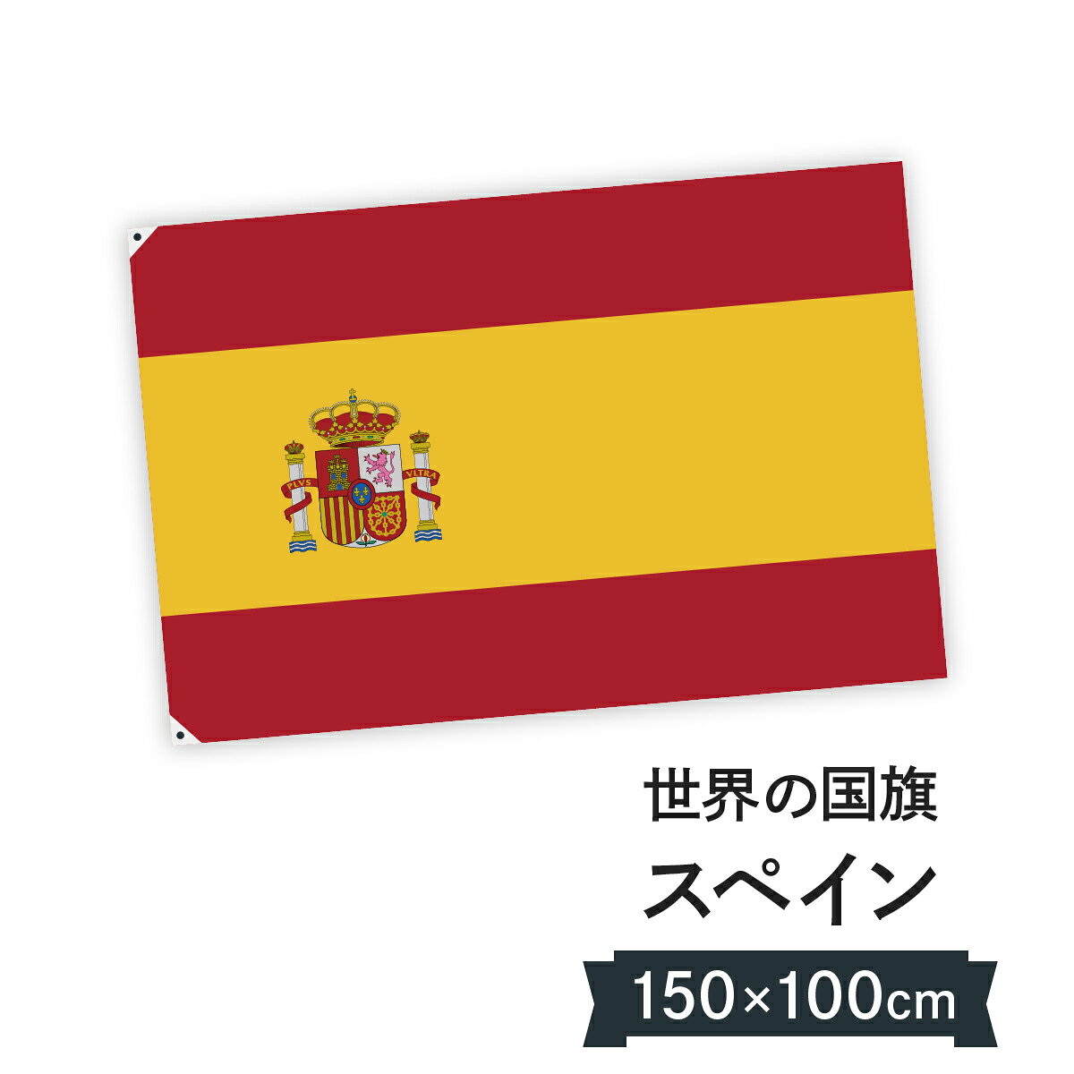 はためきやすさを追求したとても軽い生地の国旗です。風の強い中でもポールに負担がかかりにくく、手持ちでも風で煽られにくい、扱いやすい国旗です。ハトメの位置を変えられるから横2箇所でポール使用。上2箇所で屋内で。4箇所で天井に吊るしたりも。スペイン王国 国旗 W150cm H100cm印刷 : フルカラーダイレクト印刷またはシルク印刷生地 : ポンジサイズ : 150cm × 100cm裁断面処理 : ほつれ防止の三巻縫製固定方法 : 横ハトメ2箇所、上ハトメ2箇所、または四方4箇所付属品　ハトメ2箇所 45cm紐2本　ハトメ4箇所 45cm紐4本国旗アイテムもっとみる