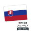 スロバキア共和国 国旗 W150cm H100cm 9,164円
