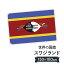 スワジランド王国 国旗 W150cm H100cm 9,164円