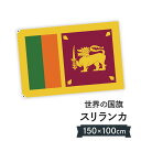 スリランカ民主社会主義共和国 国旗 W150cm H100cm
