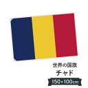 チャド共和国 国旗 W150cm H100cm