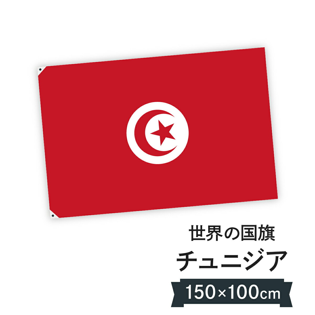チュニジア共和国 国旗 W150cm H100cm
