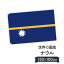 ナウル共和国 国旗 W150cm H100cm 9,164円