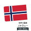 ノルウェー王国 国旗 W150cm H100cm 9,164円