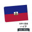 ハイチ共和国 国旗 W150cm H100cm 9,164円