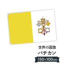 バチカン市国 国旗 W150cm H100cm