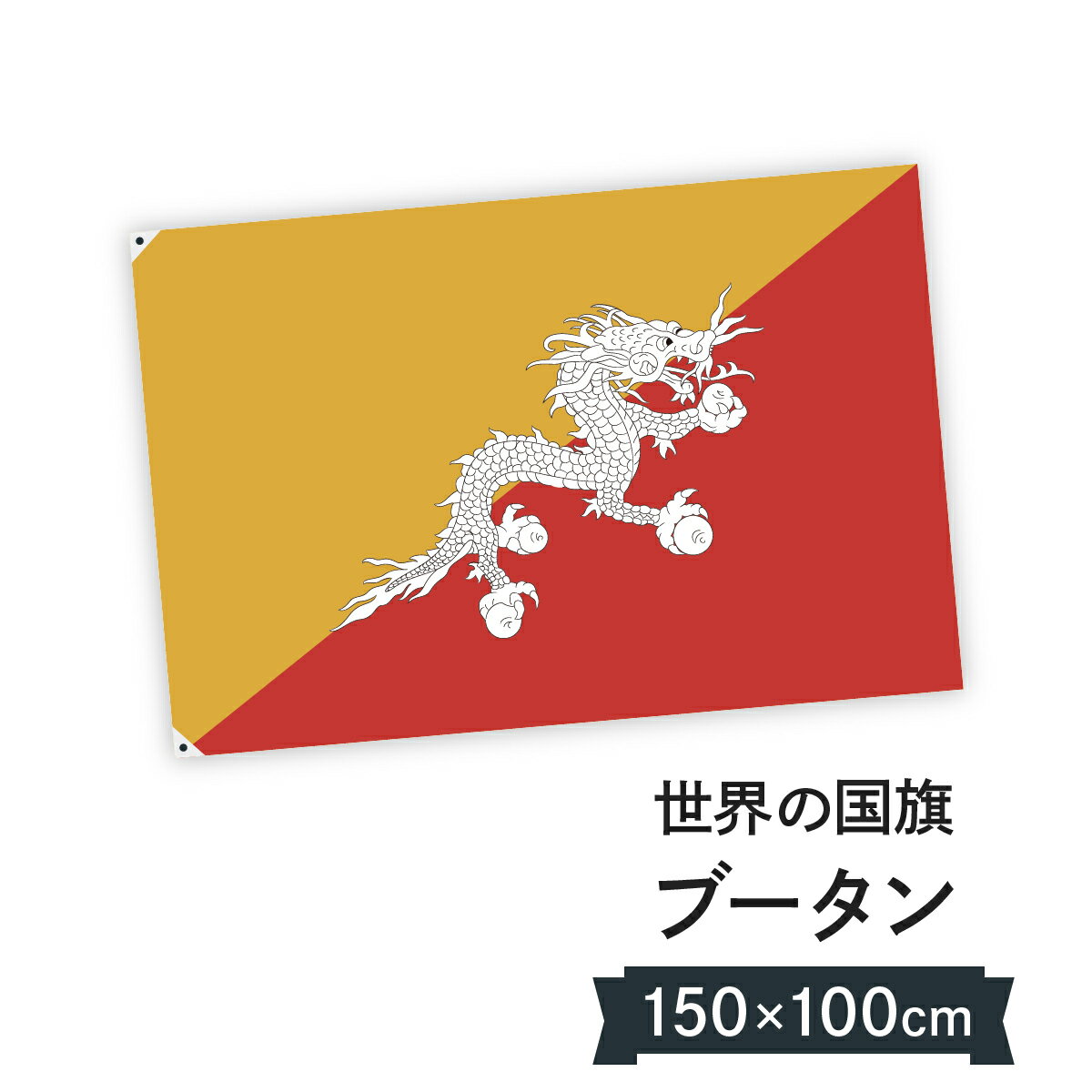 ブータン王国 国旗 W150cm H100cm